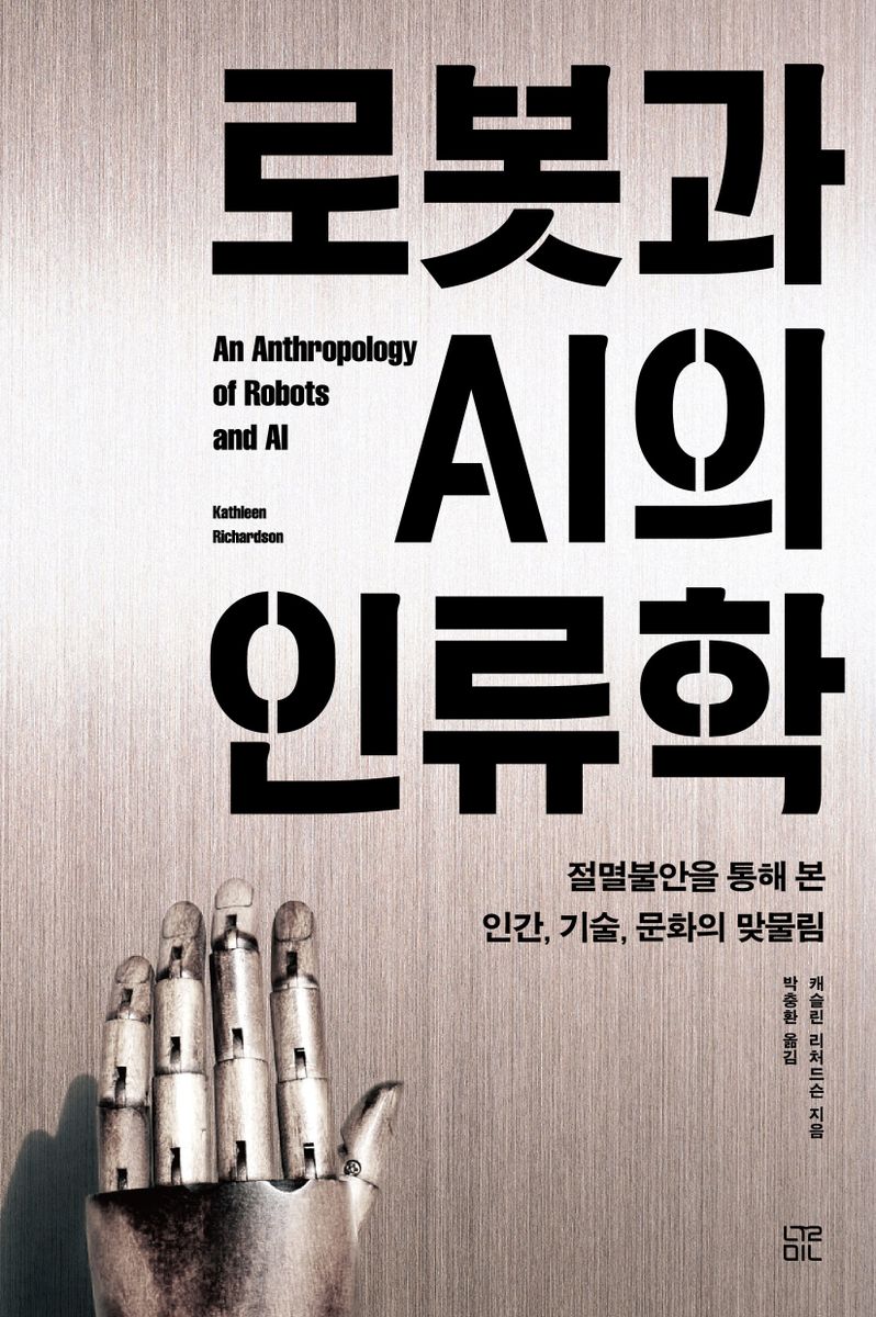 로봇과 AI의 인류학 : 절멸불안을 통해 본 인간, 기술, 문화의 맞물림