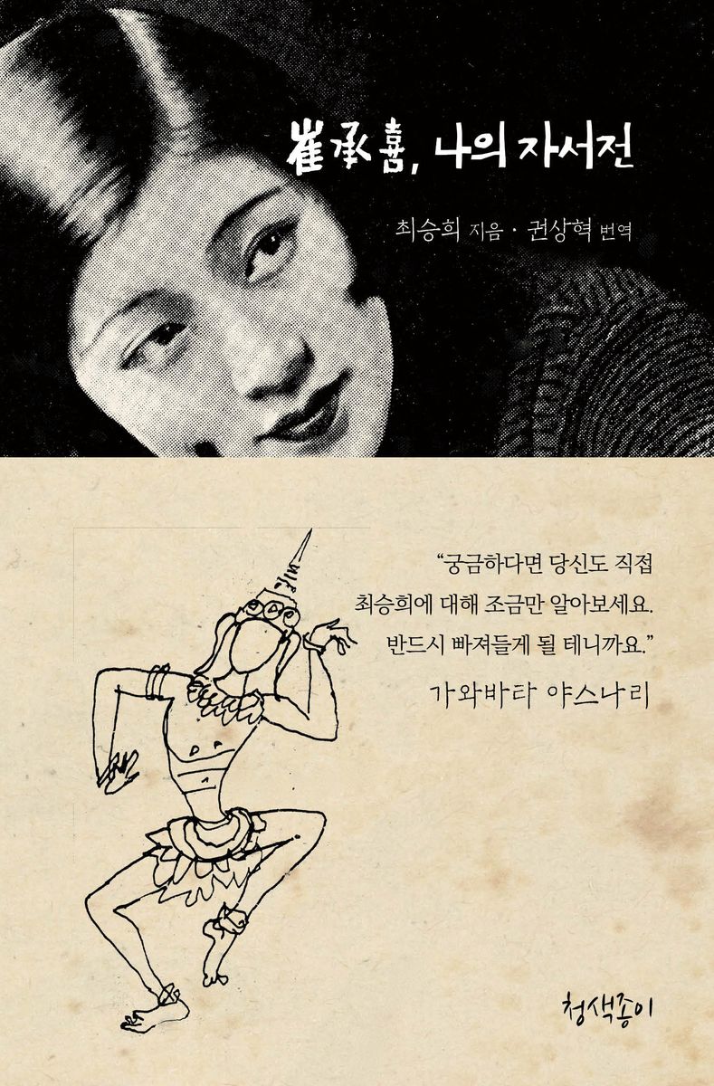 崔承喜, 나의 자서전