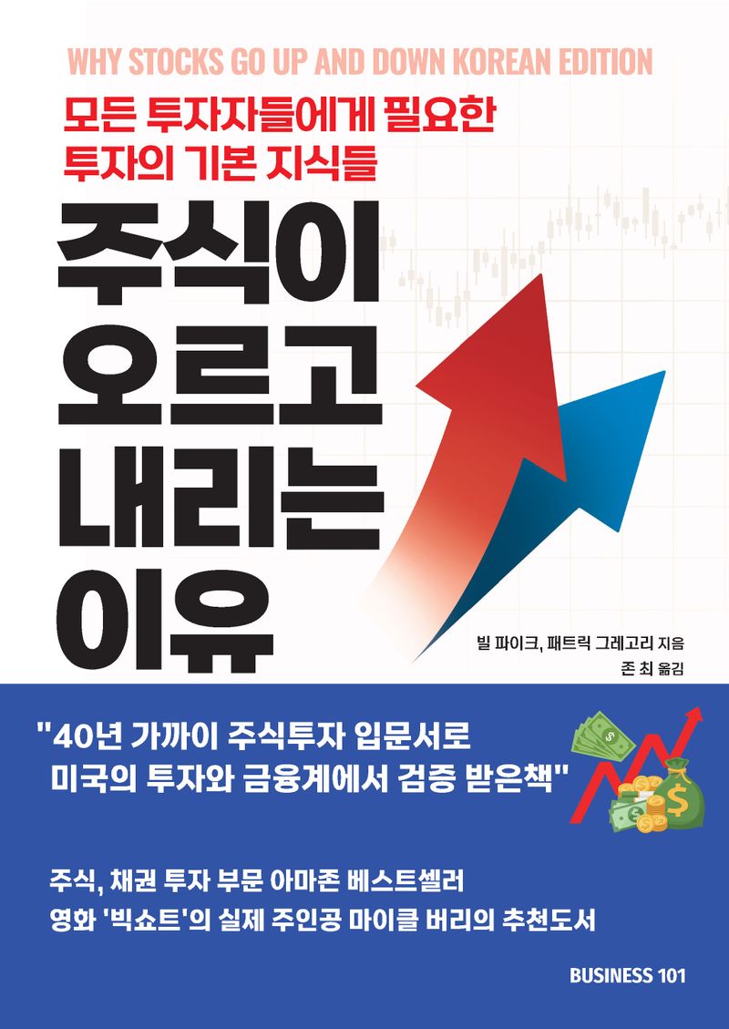 주식이 오르고 내리는 이유 : 모든 투자자들에게 필요한 투자의 기본 지식들