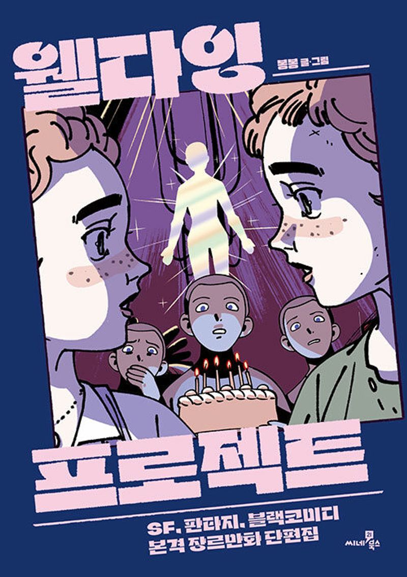 웰다잉 프로젝트 : SF, 판타지, 블랙코미디 본격 장르만화 단편집