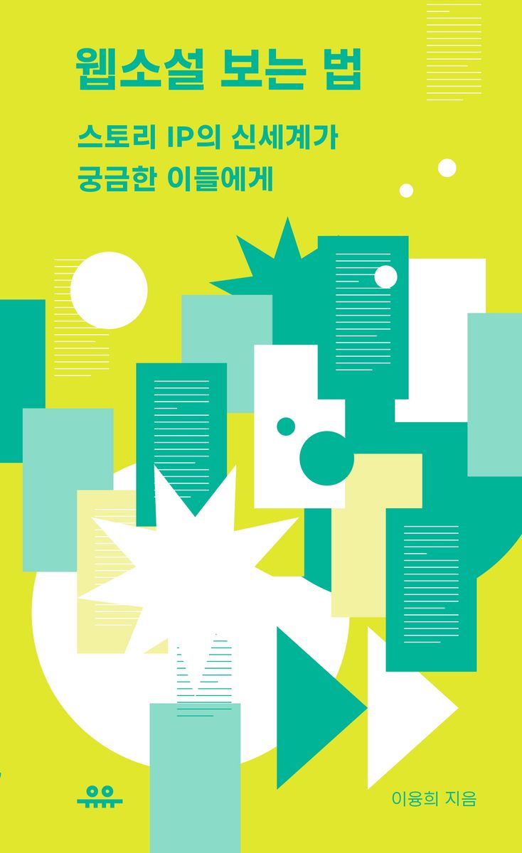 웹소설 보는 법 : 스토리 IP의 신세계가 궁금한 이들에게