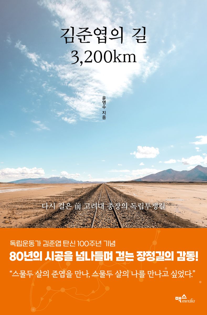 김준엽의 길 3,200㎞