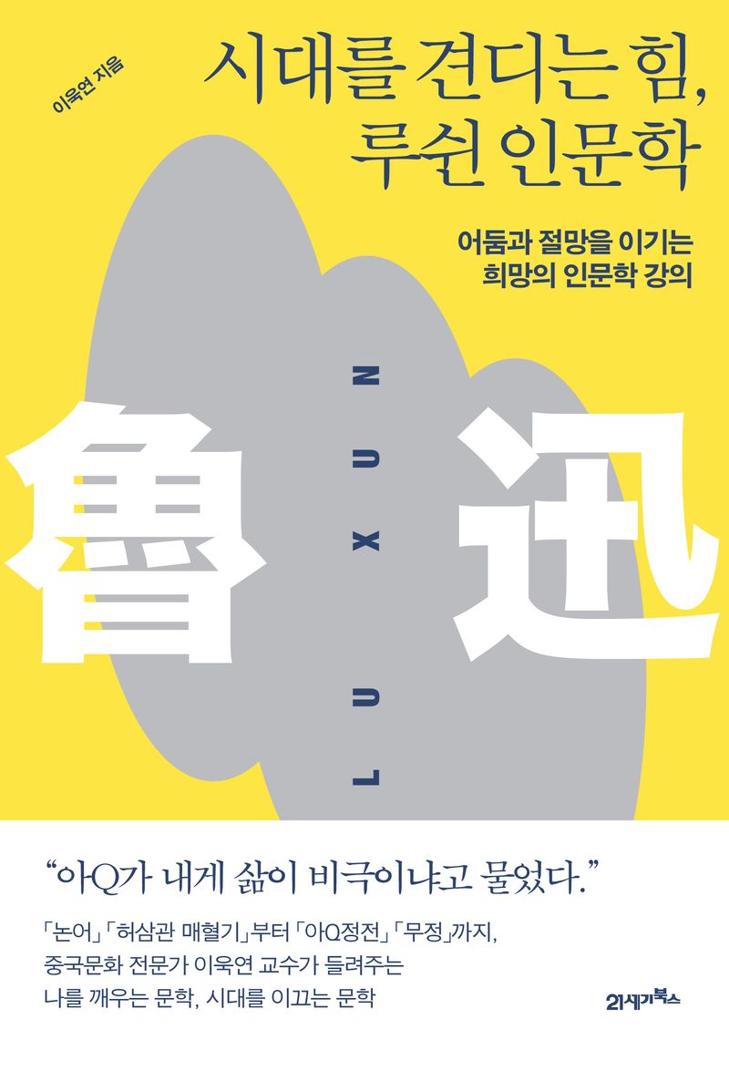 시대를 견디는 힘, 루쉰 인문학 : 어둠과 절망을 이기는 희망의 인문학 강의