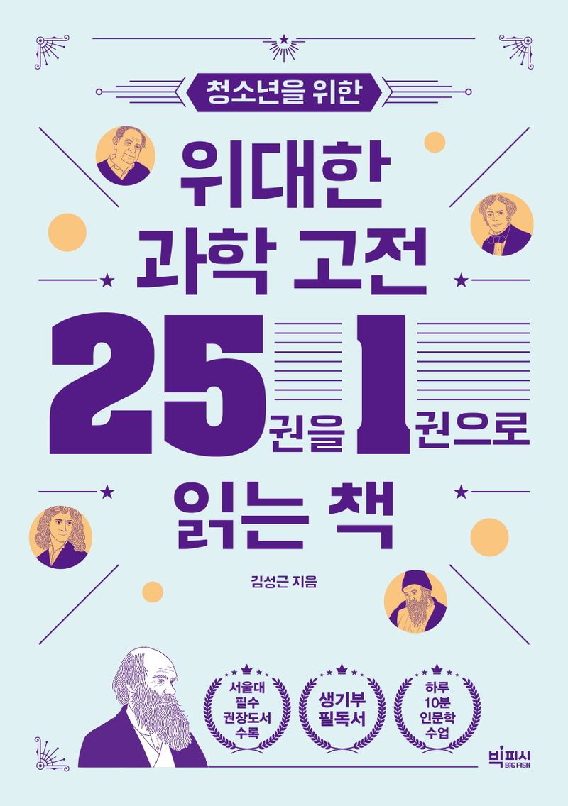 (청소년을 위한) 위대한 과학 고전 25권을 1권으로 읽는 책