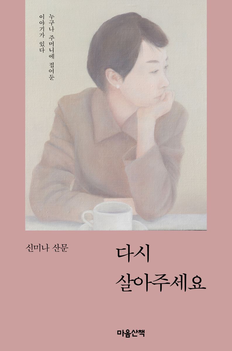 다시 살아주세요 : 누구나 주머니에 접어둔 이야기가 있다 : 신미나 산문