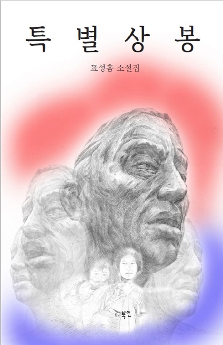 특별상봉 : 표성흠 소설집