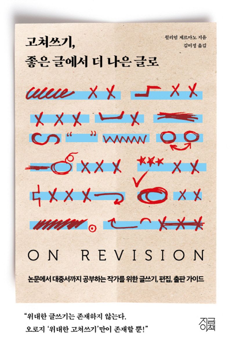 고쳐쓰기, 좋은 글에서 더 나은 글로 : 논문에서 대중서까지 공부하는 작가를 위한 글쓰기, 편집, 출판 가이드