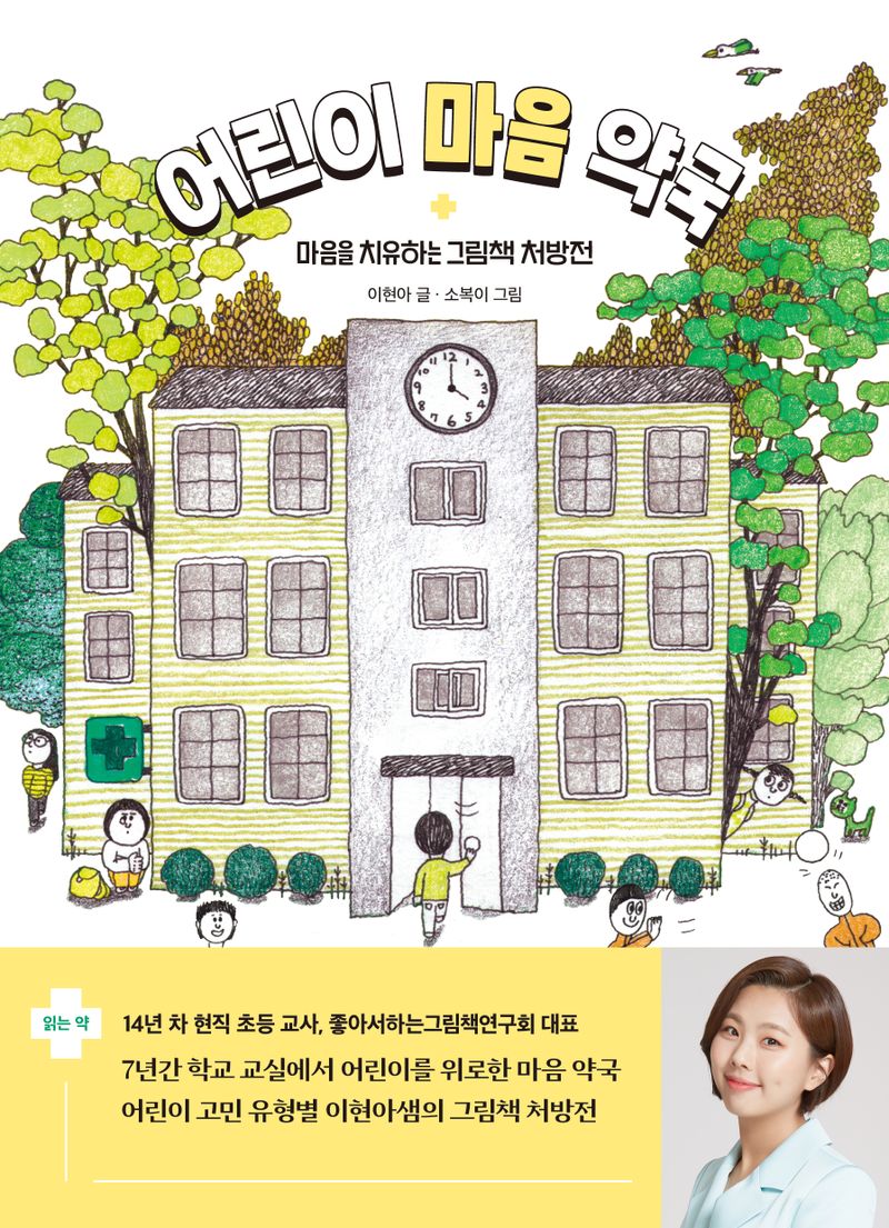 어린이 마음 약국 : 마음을 치유하는 그림책 처방전