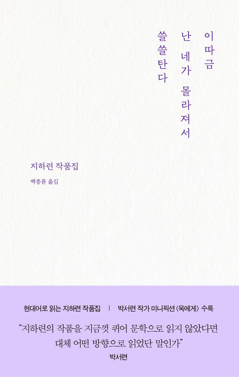 이따금 난 네가 몰라져서 쓸쓸탄다 : 지하련 작품집