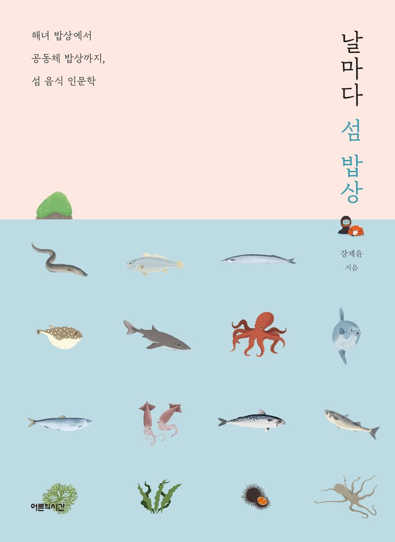 날마다 섬 밥상 : 해녀 밥상에서 공동체 밥상까지, 섬 음식 인문학