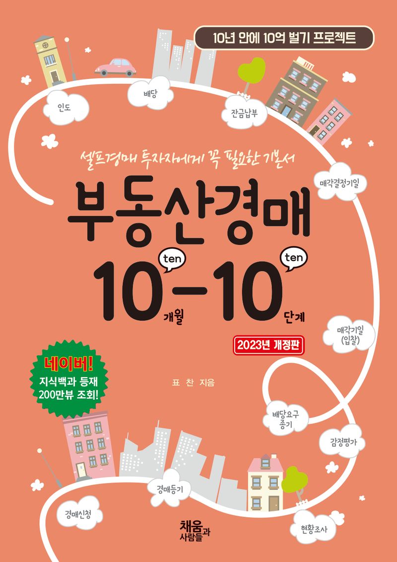 부동산경매 10-10 : 셀프경매 투자자에게 꼭 필요한 기본서