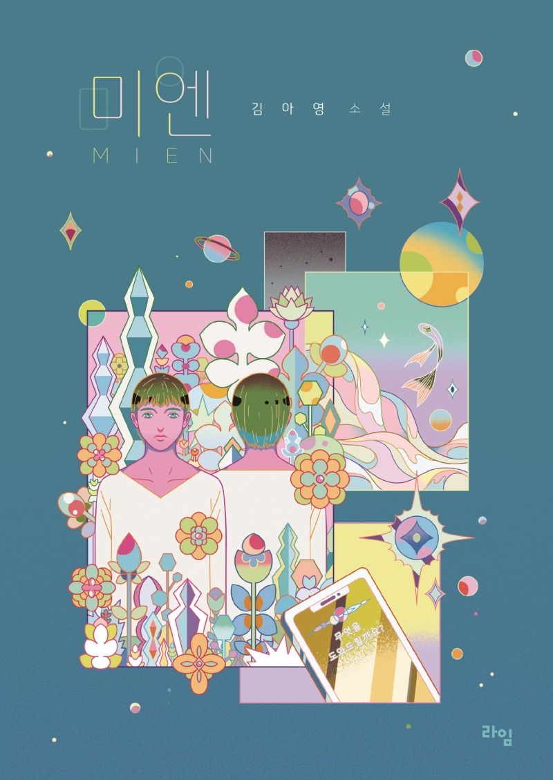 미엔 = Mien : 김아영 소설