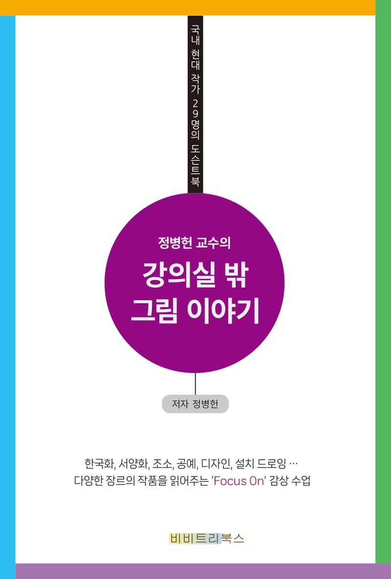 (정병헌 교수의) 강의실 밖 그림 이야기 : 국내 현대 작가 29명의 도슨트북