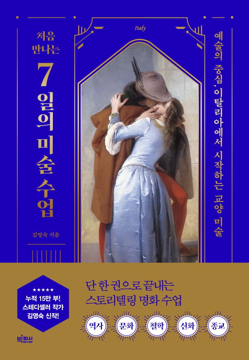 (처음 만나는) 7일의 미술 수업 : 예술의 중심, 이탈리아에서 시작하는 교양 미술