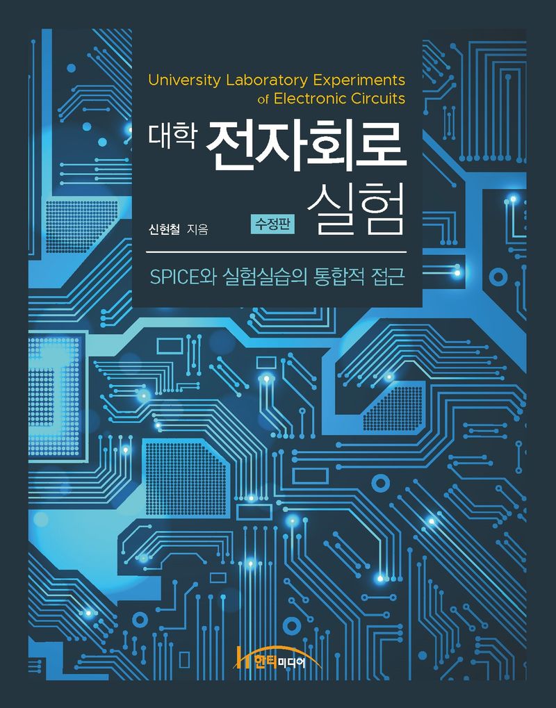 (대학) 전자회로 실험 = University laboratory experiments of electronic circuits : SPICE와 실험실습의 통합적 접근
