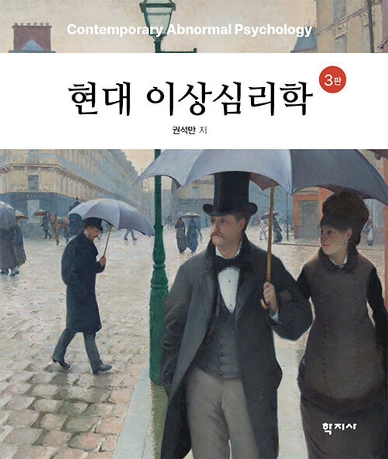 현대 이상심리학 = Contemporary abnormal psychology
