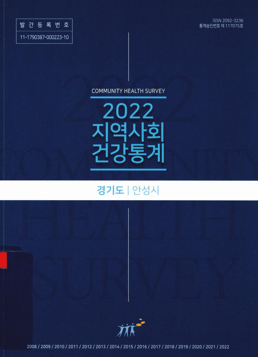 지역사회 건강통계 : 경기도 안성시. 2022