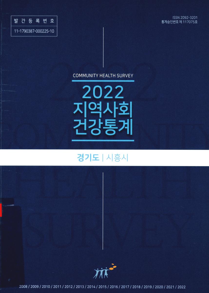 지역사회 건강통계 : 경기도 시흥시. 2022