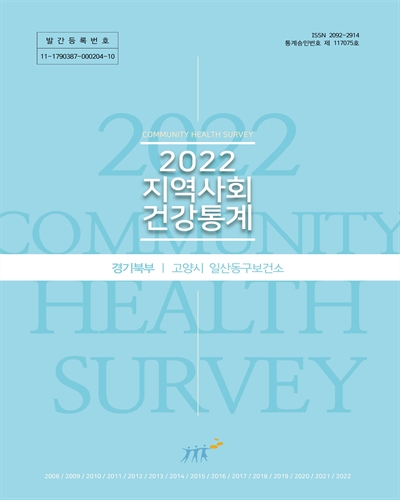 지역사회 건강통계 : 경기북부 고양시 일산동구보건소. 2022