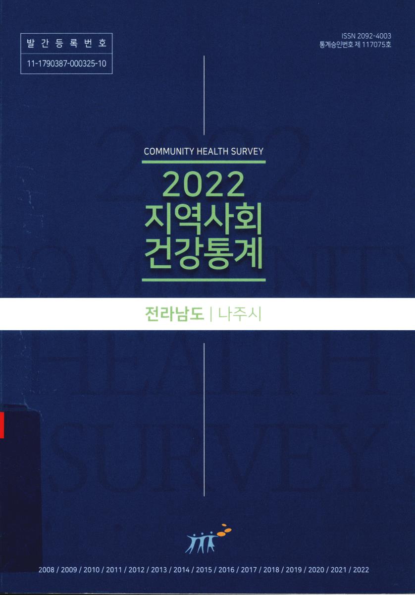 지역사회 건강통계 : 전라남도 나주시. 2022
