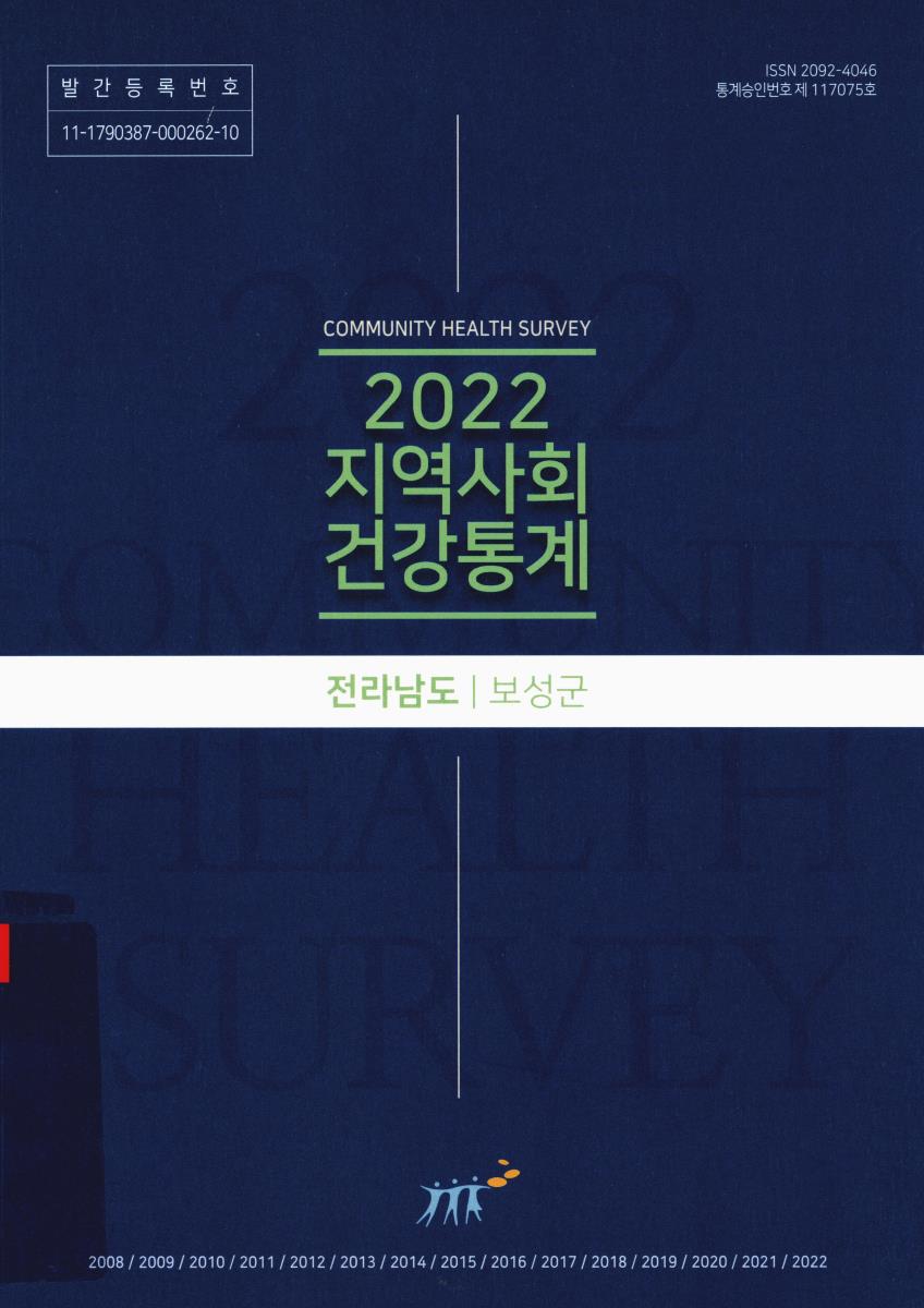 지역사회 건강통계 : 전라남도 보성군. 2022