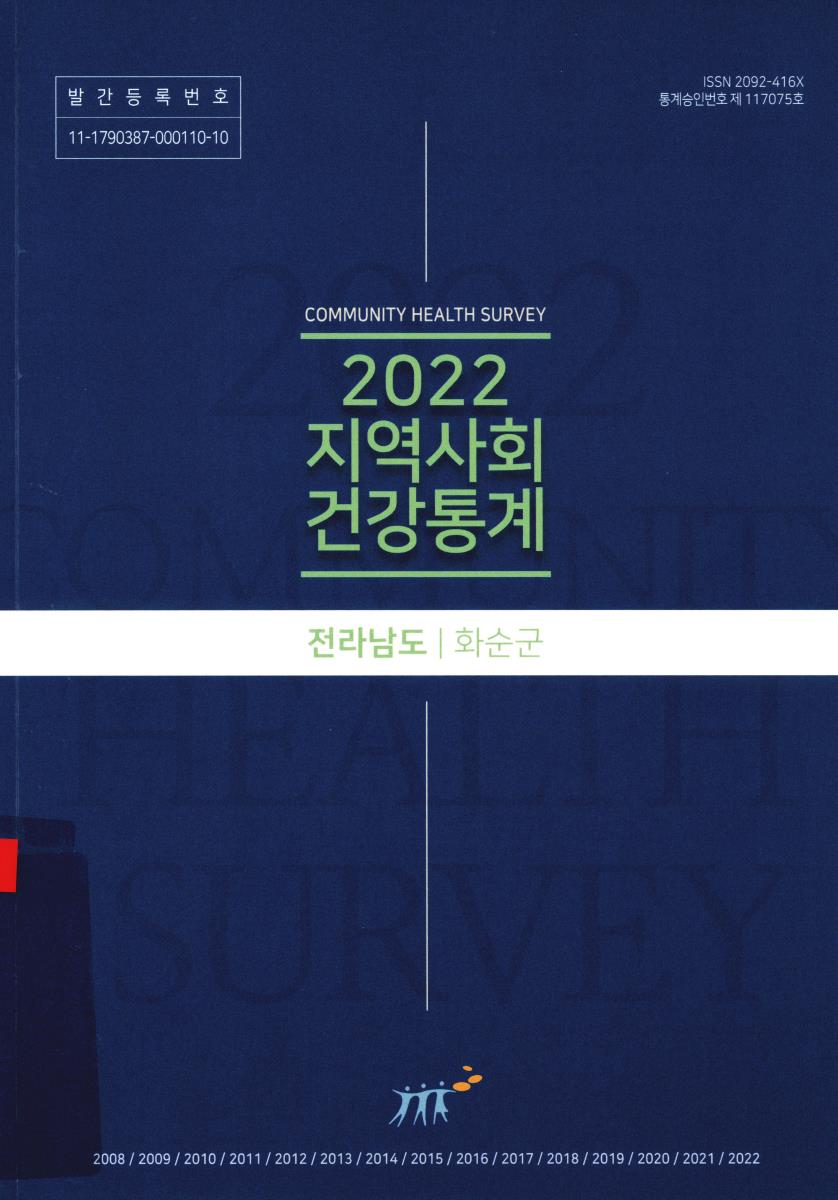 지역사회 건강통계 : 전라남도 화순군. 2022