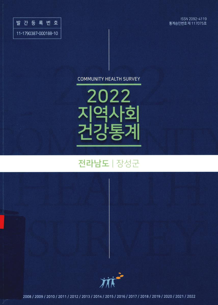 지역사회 건강통계 : 전라남도 장성군. 2022