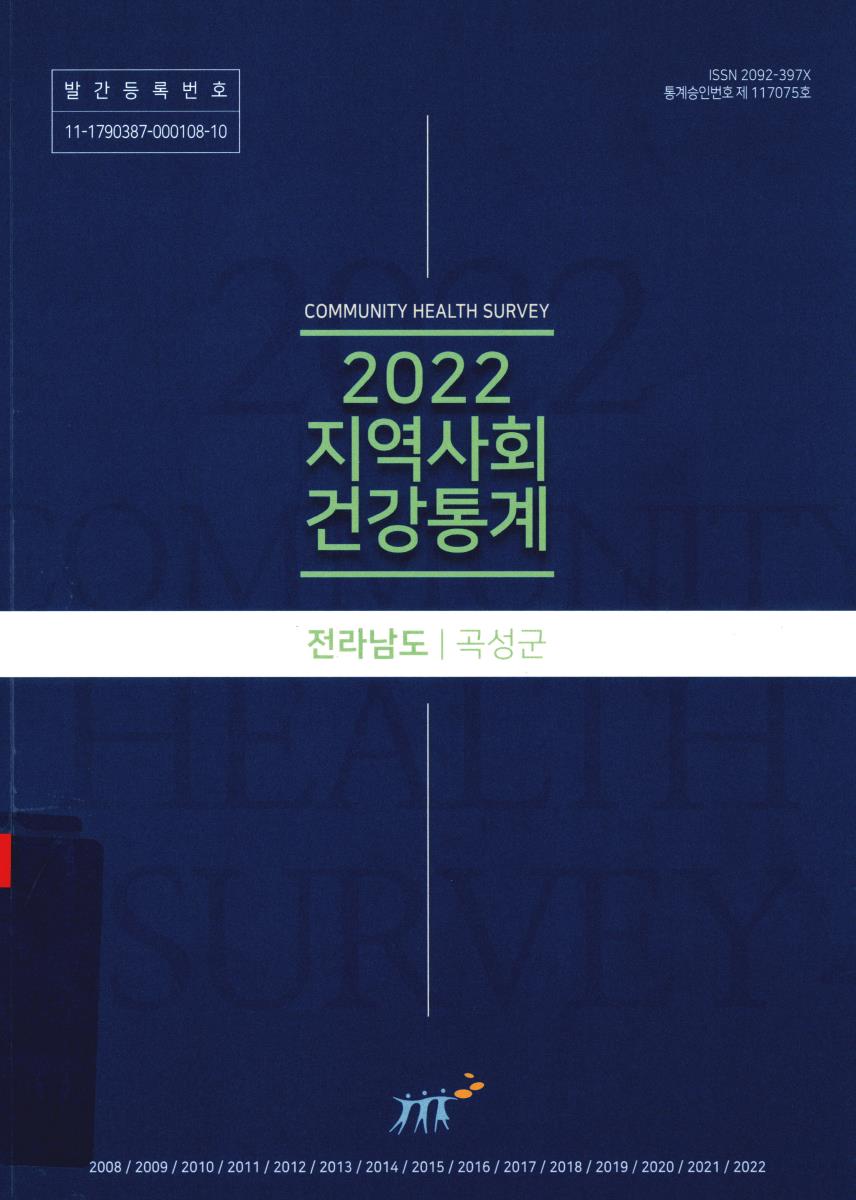 지역사회 건강통계 : 전라남도 곡성군. 2022
