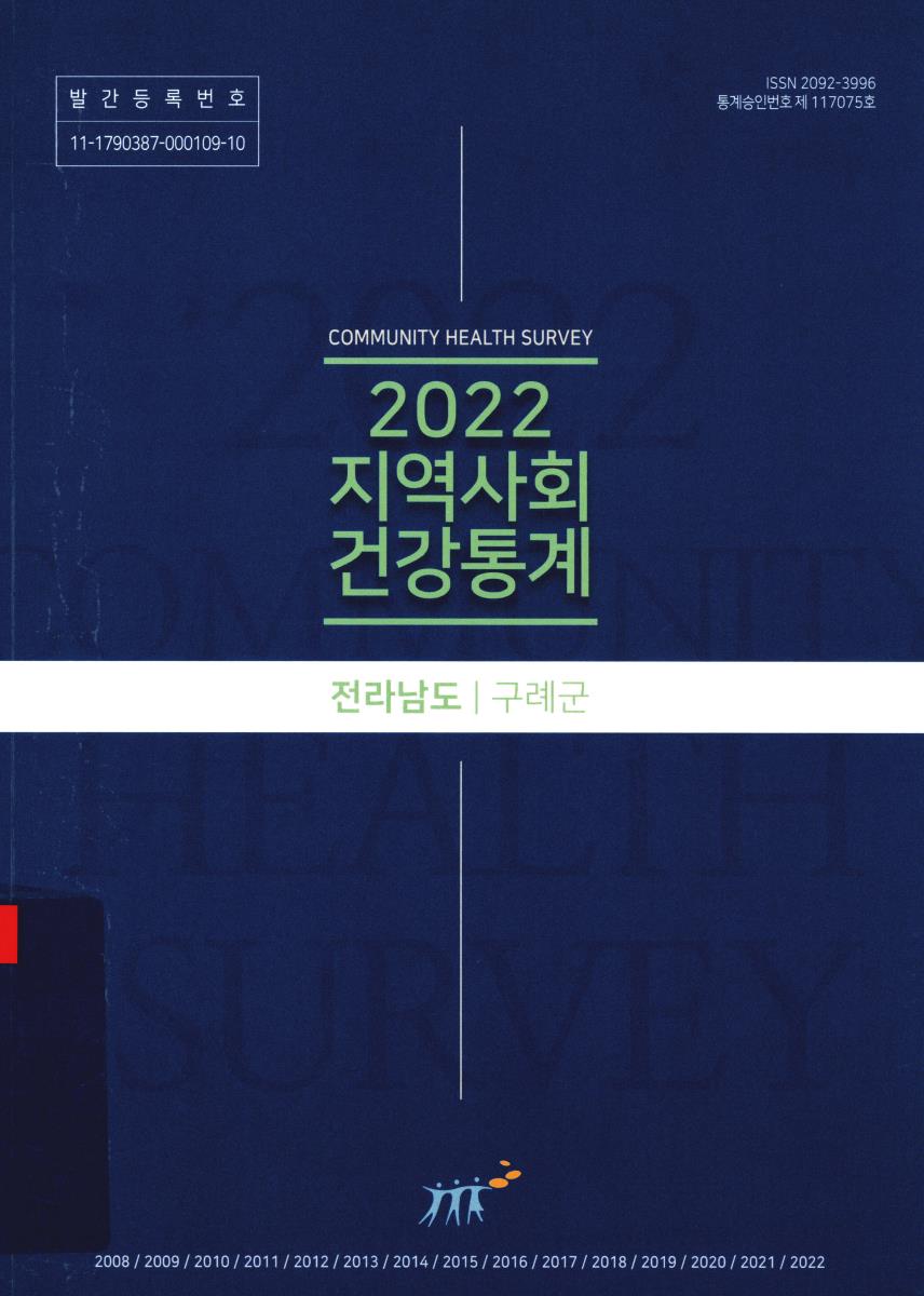 지역사회 건강통계 : 전라남도 구례군. 2022