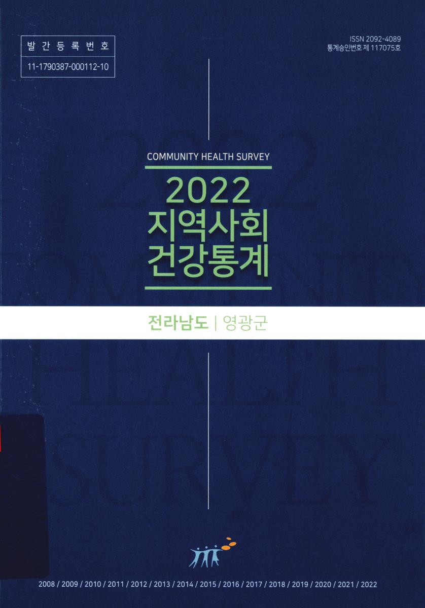 지역사회 건강통계 : 전라남도 영광군. 2022