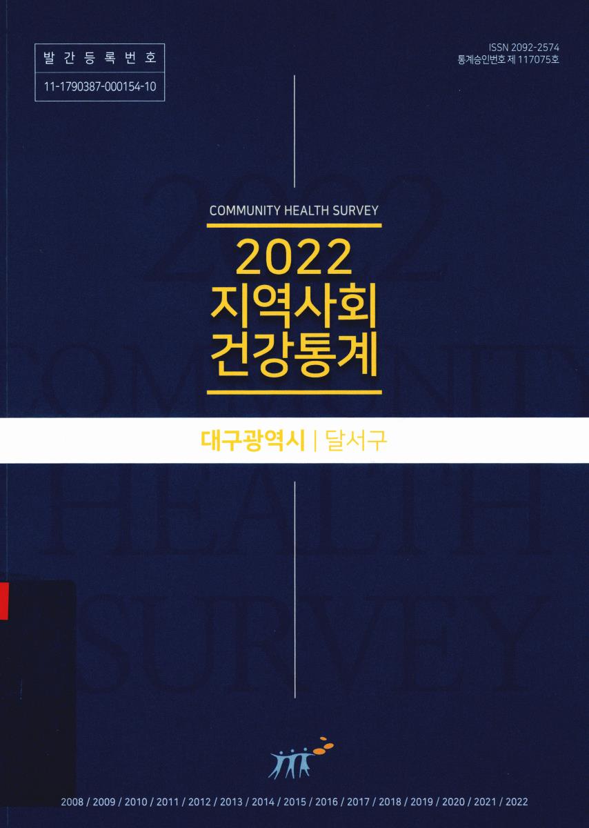 지역사회 건강통계 : 대구광역시 달서구. 2022