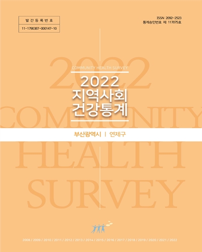 지역사회 건강통계 : 부산광역시 연제구. 2022