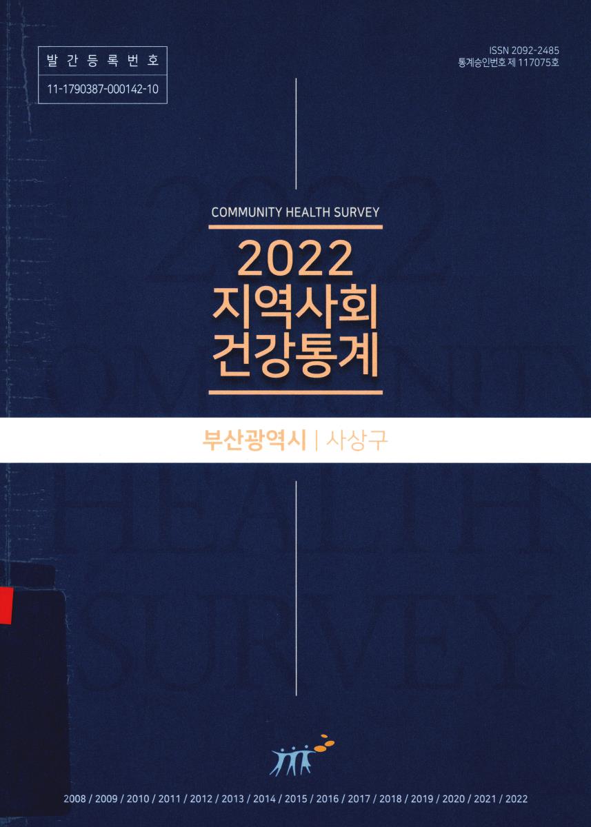 지역사회 건강통계 : 부산광역시 사상구. 2022