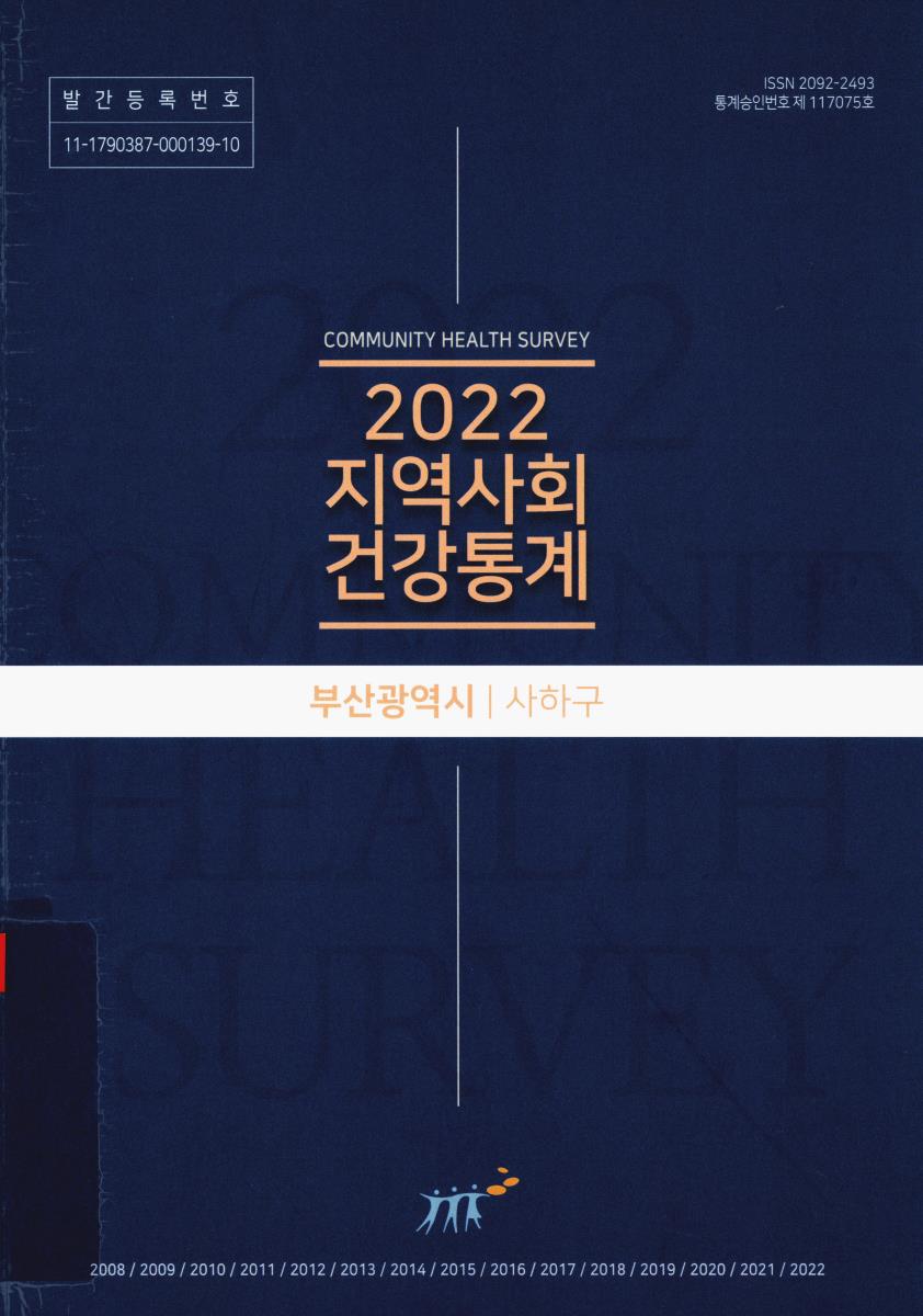 지역사회 건강통계 : 부산광역시 사하구. 2022