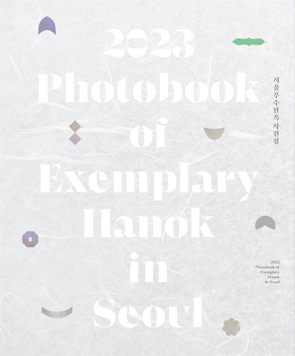(2023) 서울우수한옥 사진집 = Photobook of exemplary Hanok in Seoul