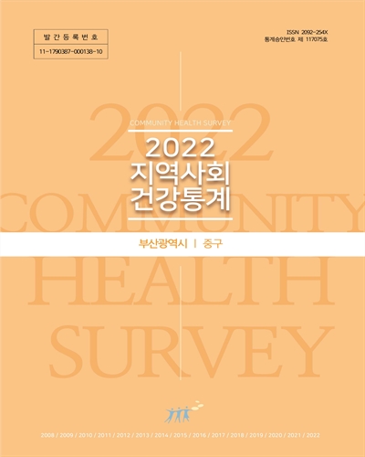 지역사회 건강통계 : 부산광역시 중구. 2022