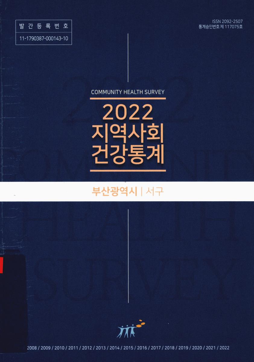 지역사회 건강통계 : 부산광역시 서구. 2022