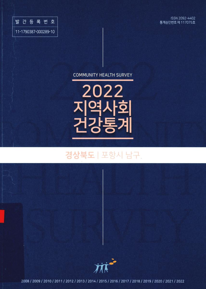 지역사회 건강통계 : 경상북도 포항시 남구. 2022