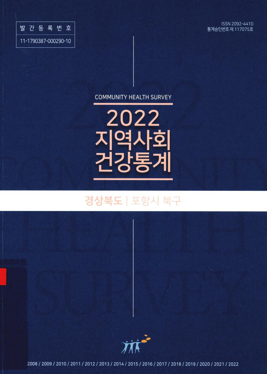지역사회 건강통계 : 경상북도 포항시 북구. 2022
