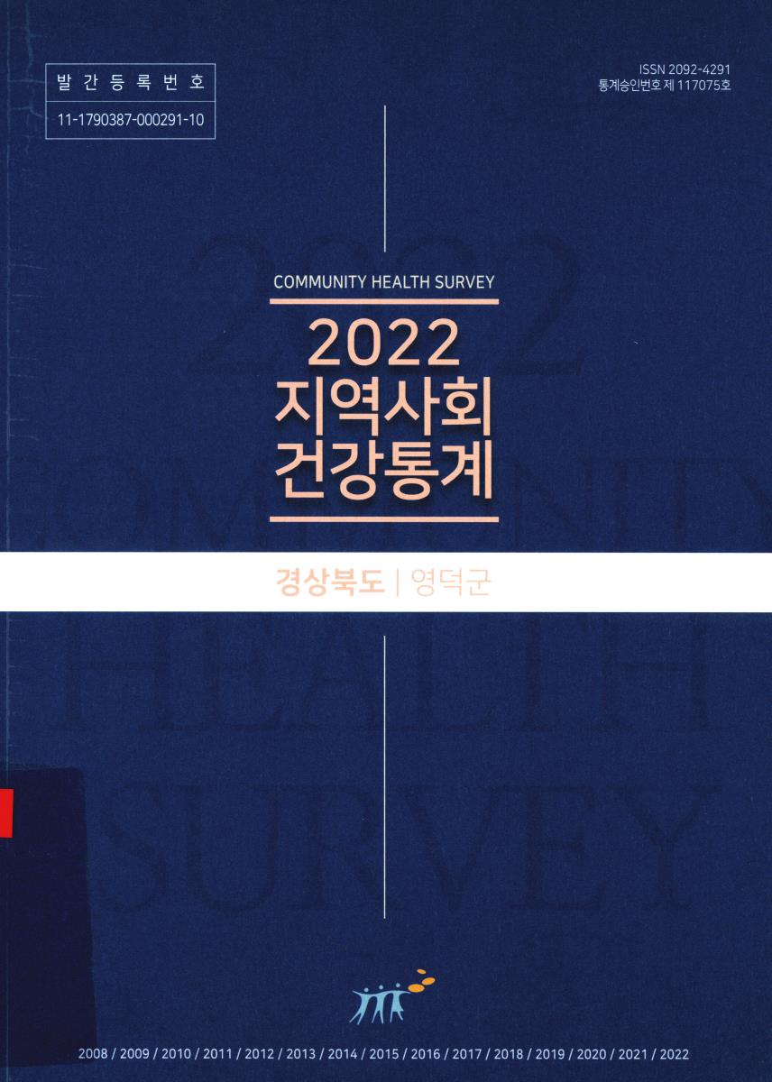 지역사회 건강통계 : 경상북도 영덕군. 2022