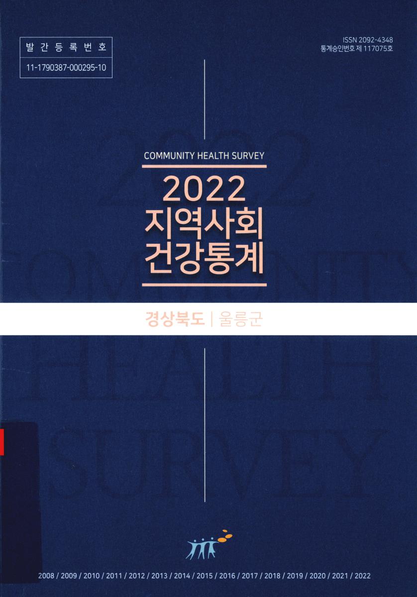 지역사회 건강통계 : 경상북도 울릉군. 2022