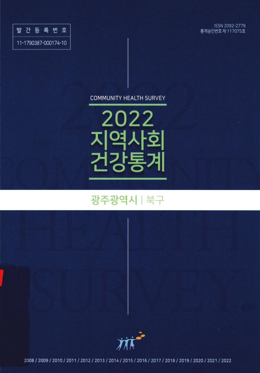 지역사회 건강통계 : 광주광역시 북구. 2022