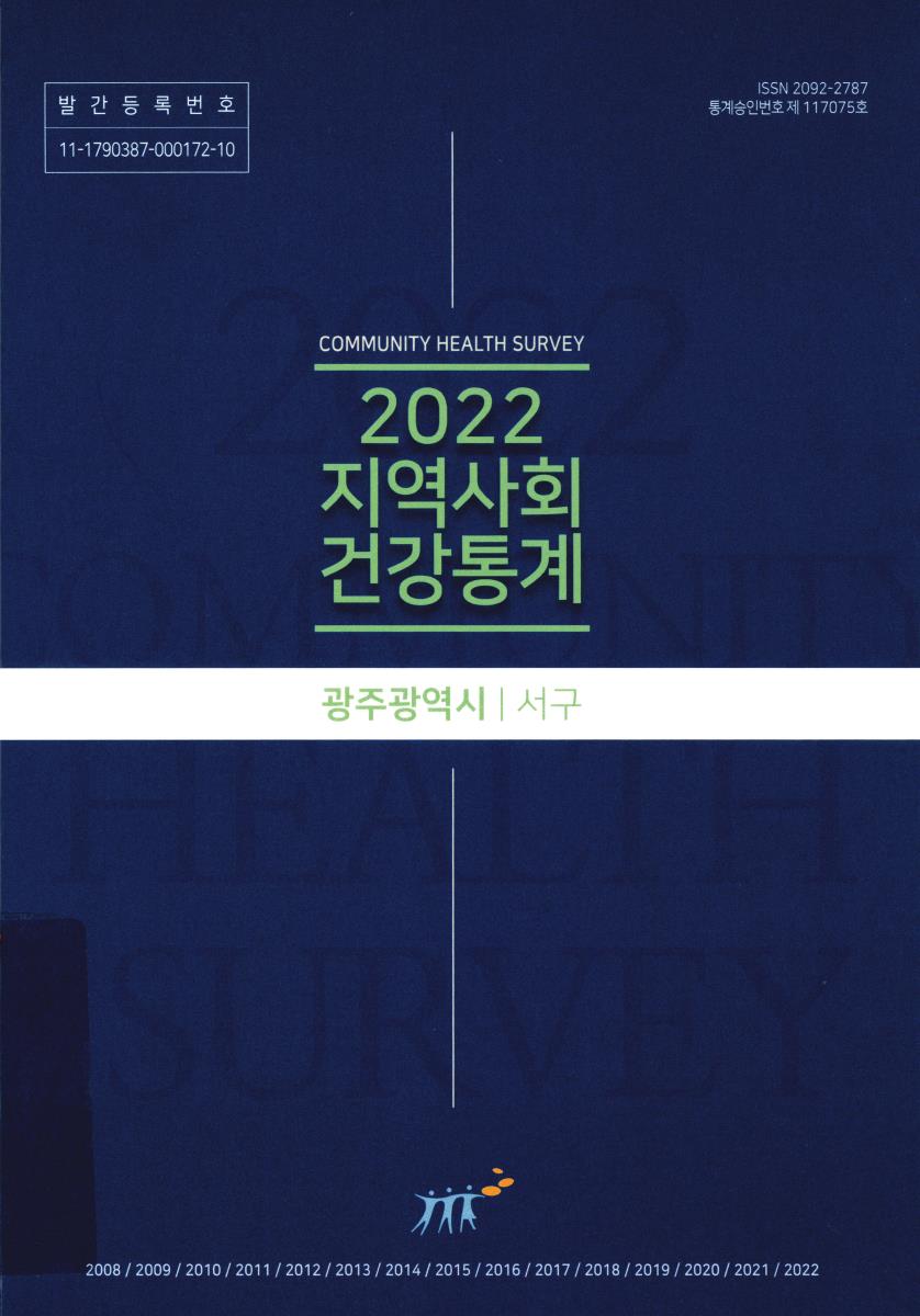지역사회 건강통계 : 광주광역시 서구. 2022