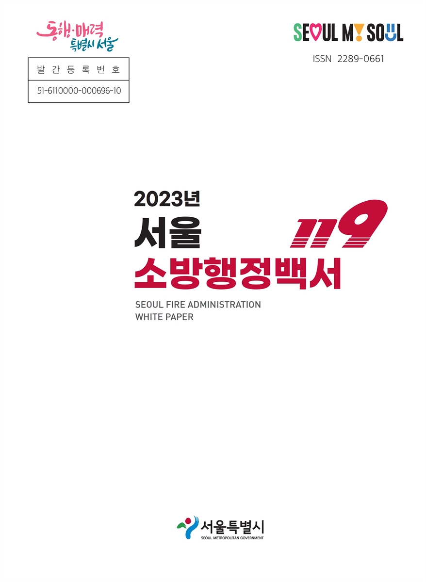 서울소방행정백서 = Seoul fire administration white paper. 2023