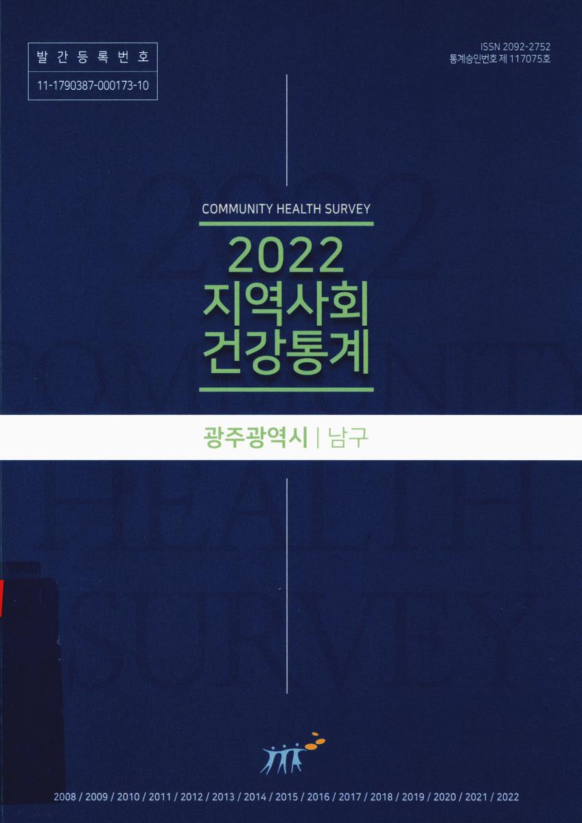 지역사회 건강통계 : 광주광역시 남구. 2022