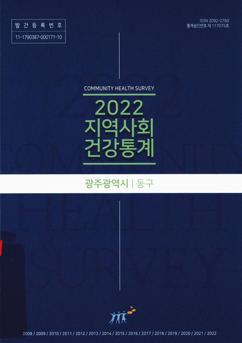 지역사회 건강통계 : 광주광역시 동구. 2022