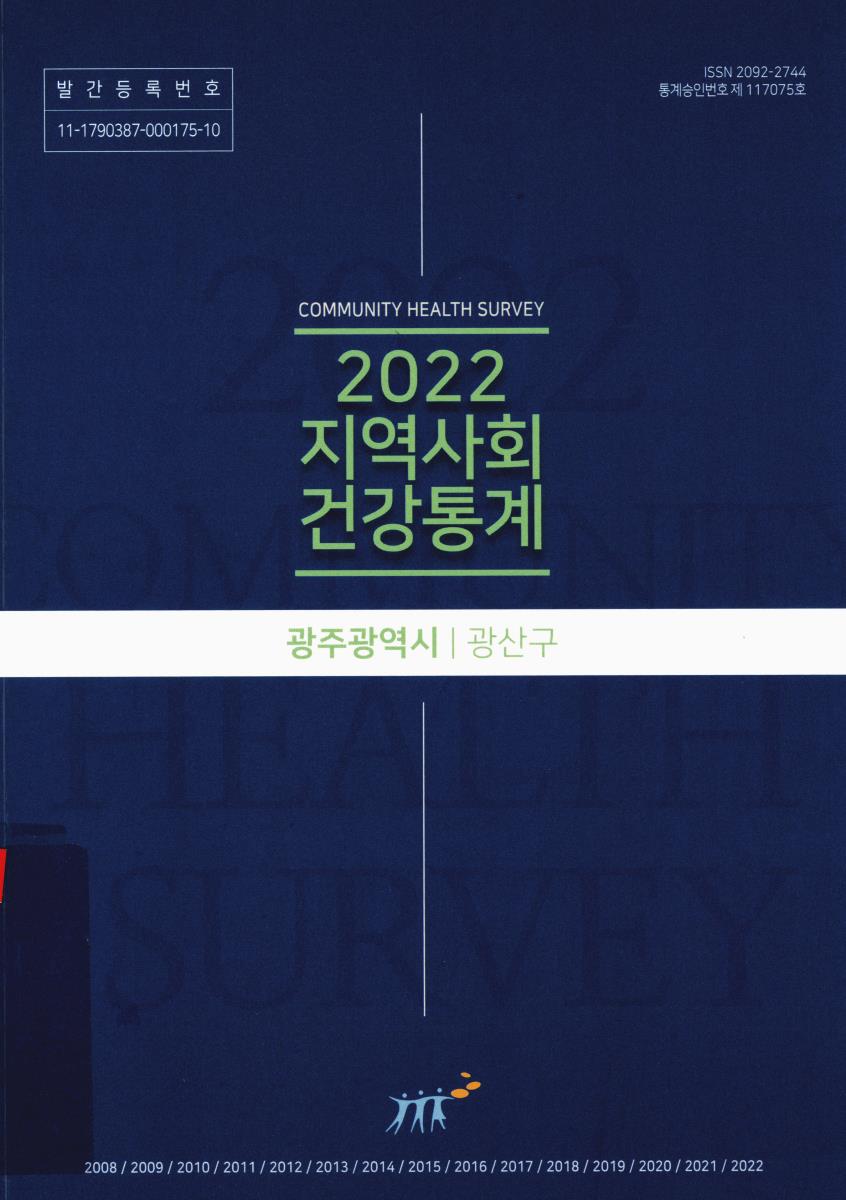 지역사회 건강통계 : 광주광역시 광산구. 2022