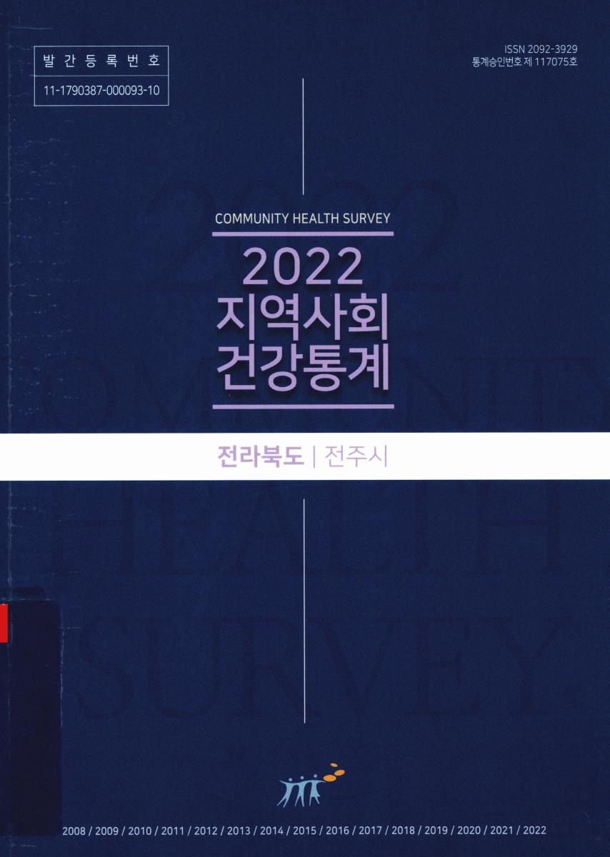 지역사회 건강통계 : 전라북도 전주시. 2022