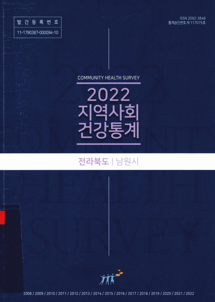 지역사회 건강통계 : 전라북도 남원시. 2022