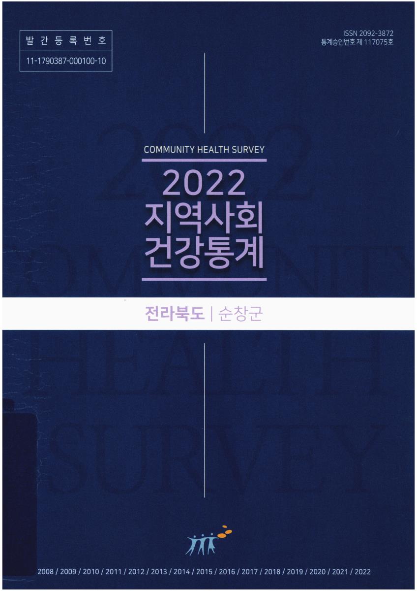 지역사회 건강통계 : 전라북도 순창군. 2022